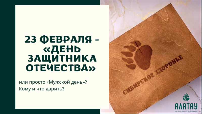 23 февраля — «День защитника Отечества» или просто «Мужской день»? Кому и что дарить? 23 февраля — «День защитника Отечества» или просто «Мужской день»? Кому и что дарить?