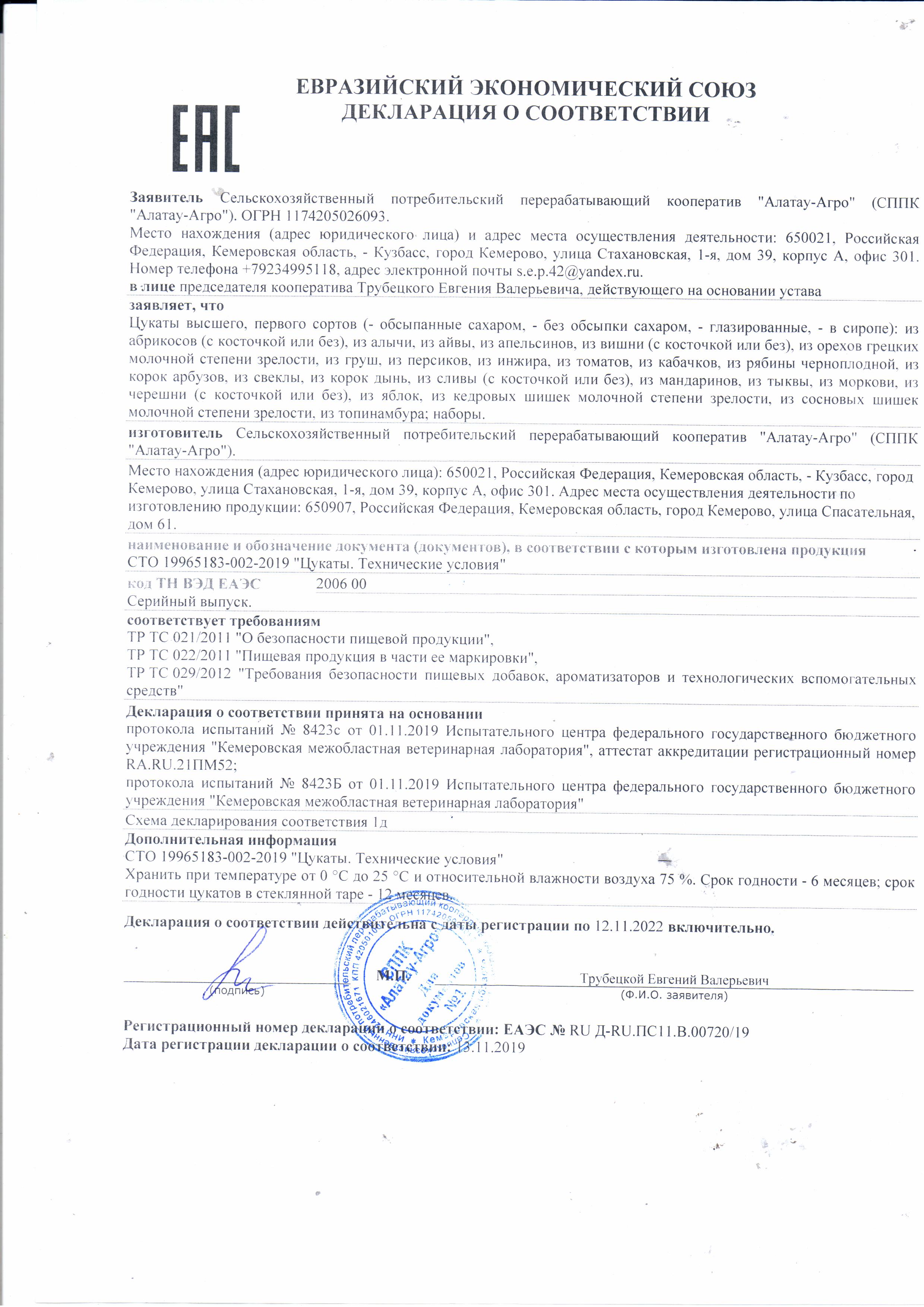 Декларация на цукаты, .jpg